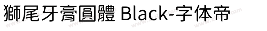獅尾牙膏圓體 Black字体转换